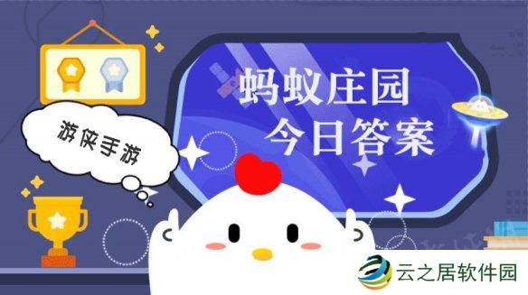 蚂蚁庄园今日答案最新12.26 支付宝蚂蚁庄园今日答案12.26